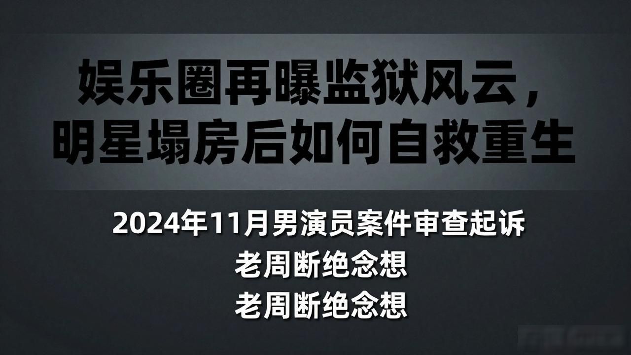 风云监狱小说_监狱风云入狱_娱乐圈 监狱风云