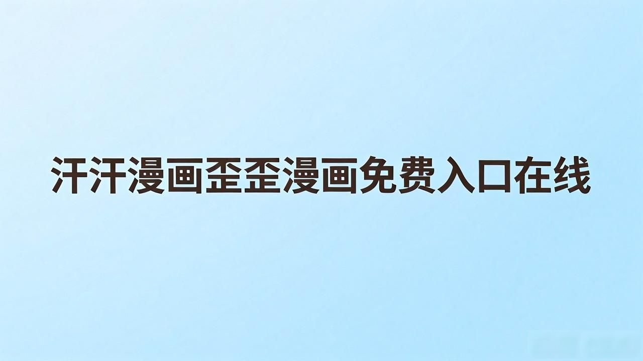 汗汗漫画歪歪漫画免费入口在线