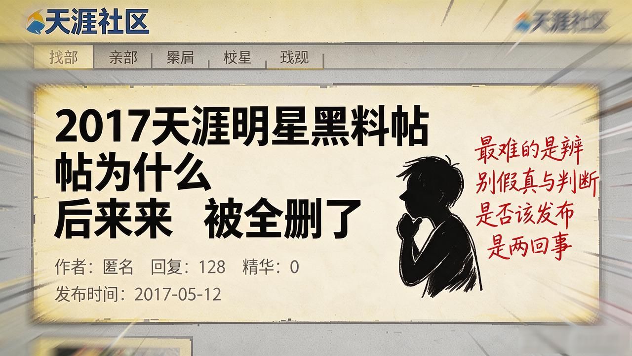 2017天涯明星黑料帖为什么后来被全删了