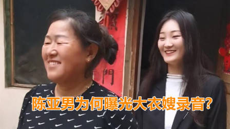 陈亚男曝光大衣嫂录音，难道只是为了报复朱家？